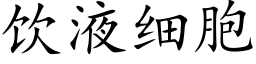 饮液细胞 (楷体矢量字库)