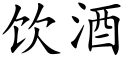 飲酒 (楷體矢量字庫)