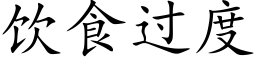 飲食過度 (楷體矢量字庫)