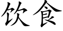 飲食 (楷體矢量字庫)