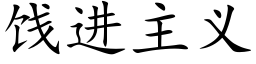 饯进主义 (楷体矢量字库)