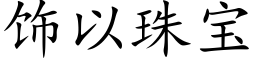 饰以珠宝 (楷体矢量字库)