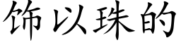 飾以珠的 (楷體矢量字庫)