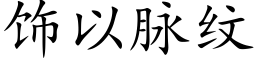 飾以脈紋 (楷體矢量字庫)