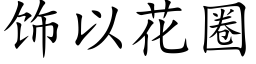 饰以花圈 (楷体矢量字库)