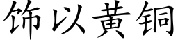 饰以黄铜 (楷体矢量字库)