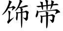 飾帶 (楷體矢量字庫)