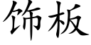 飾闆 (楷體矢量字庫)