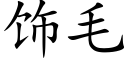 飾毛 (楷體矢量字庫)