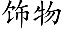 饰物 (楷体矢量字库)