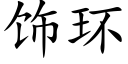 饰环 (楷体矢量字库)