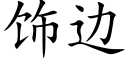 饰边 (楷体矢量字库)