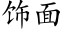 饰面 (楷体矢量字库)