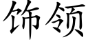 飾領 (楷體矢量字庫)