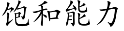 飽和能力 (楷體矢量字庫)