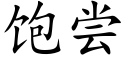 飽嘗 (楷體矢量字庫)