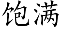 饱满 (楷体矢量字库)