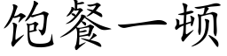 饱餐一顿 (楷体矢量字库)