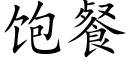 飽餐 (楷體矢量字庫)