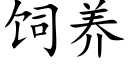 飼養 (楷體矢量字庫)