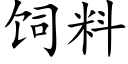 飼料 (楷體矢量字庫)