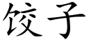 饺子 (楷体矢量字库)