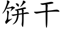 饼干 (楷体矢量字库)