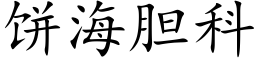 餅海膽科 (楷體矢量字庫)