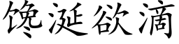 馋涎欲滴 (楷体矢量字库)