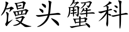 饅頭蟹科 (楷體矢量字庫)