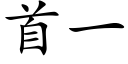 首一 (楷體矢量字庫)