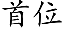 首位 (楷體矢量字庫)