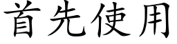 首先使用 (楷體矢量字庫)