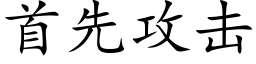 首先攻击 (楷体矢量字库)