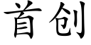 首创 (楷体矢量字库)