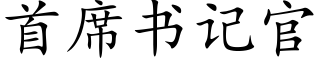 首席书记官 (楷体矢量字库)