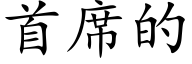 首席的 (楷体矢量字库)