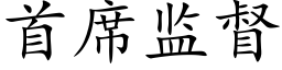 首席監督 (楷體矢量字庫)