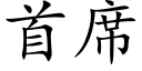 首席 (楷體矢量字庫)