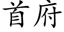 首府 (楷体矢量字库)