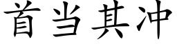 首当其冲 (楷体矢量字库)