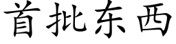 首批东西 (楷体矢量字库)