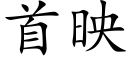 首映 (楷体矢量字库)