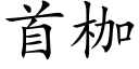 首枷 (楷體矢量字庫)