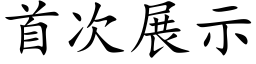 首次展示 (楷体矢量字库)