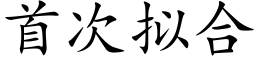 首次拟合 (楷體矢量字庫)