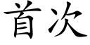 首次 (楷体矢量字库)