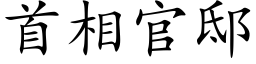 首相官邸 (楷体矢量字库)