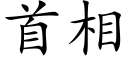 首相 (楷體矢量字庫)