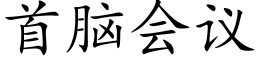 首脑会议 (楷体矢量字库)